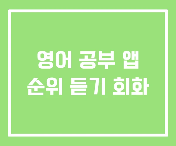 영어 공부 앱 순위 듣기 회화 영어 공부 앱 순위 듣기 회화