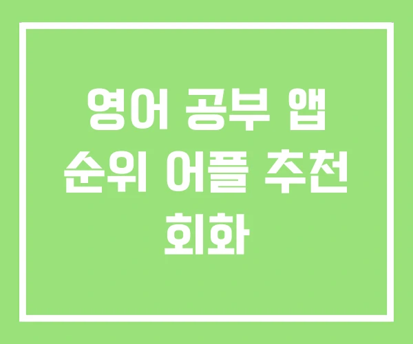 영어 공부 앱 순위 어플 추천 회화 영어 공부 앱 순위 어플 추천 회화