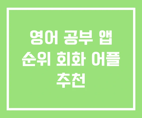 영어 공부 앱 순위 회화 어플 추천 영어 공부 앱 순위 회화 어플 추천