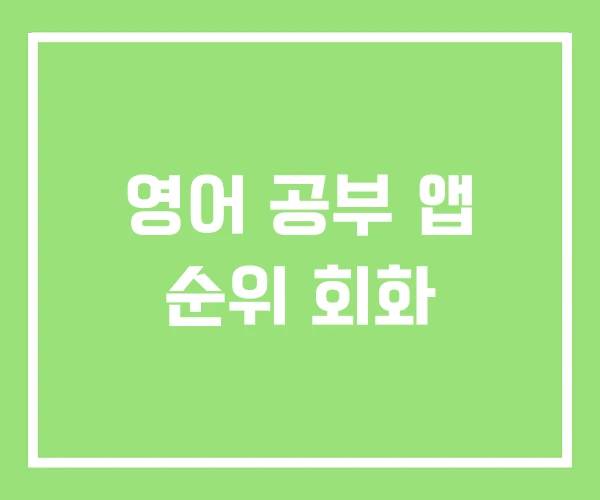 영어 공부 앱 순위 회화 영어 공부 앱 순위 회화