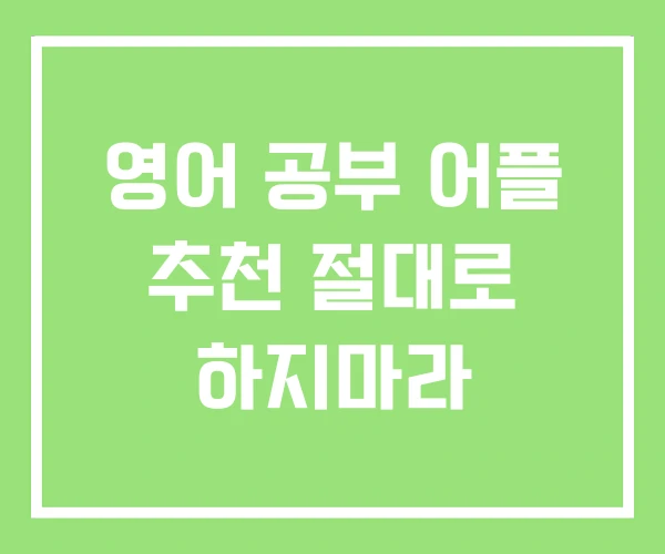 영어 공부 어플 추천 절대로 하지마라 영어 공부 어플 추천 절대로 하지마라
