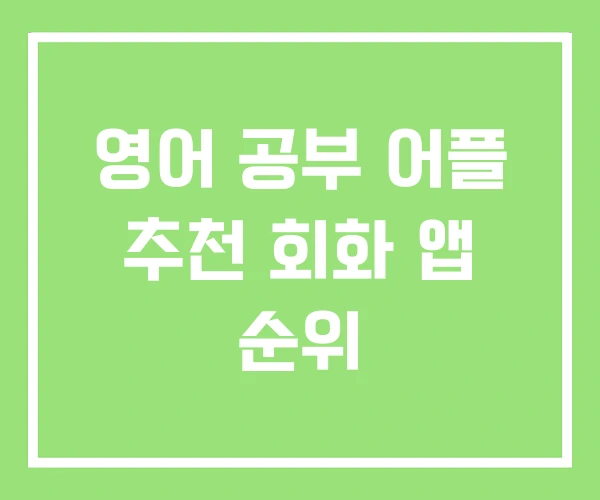 영어 공부 어플 추천 회화 앱 순위 영어 공부 어플 추천 회화 앱 순위