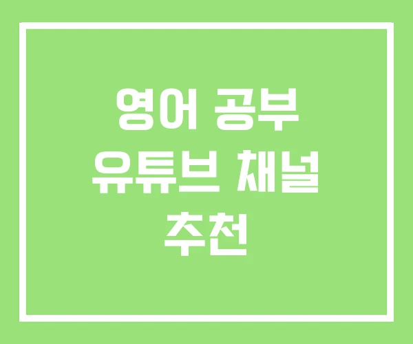 영어 공부 유튜브 채널 추천 영어 공부 유튜브 채널 추천