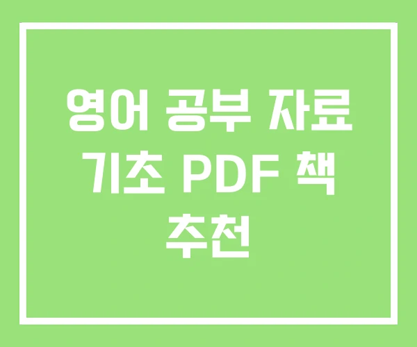 영어 공부 자료 기초 PDF 책 추천 영어 공부 자료 기초 PDF 책 추천