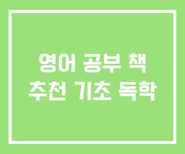 영어 공부 책 추천 기초 독학 영어 공부 책 추천 기초 독학