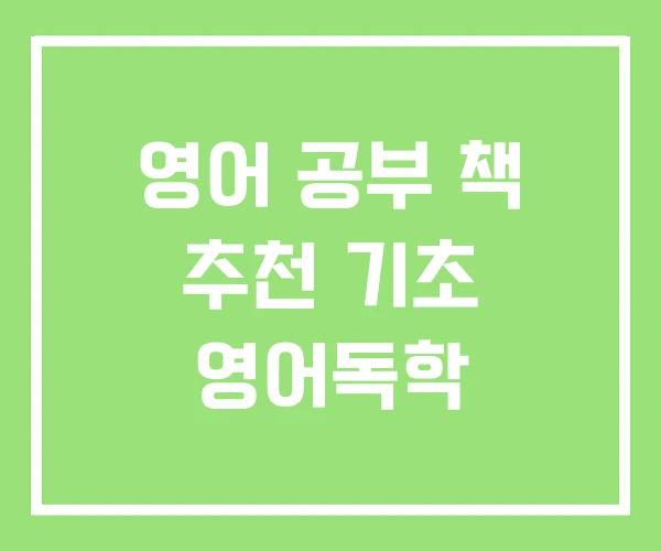 영어 공부 책 추천 기초 영어독학 영어 공부 책 추천 기초 영어독학