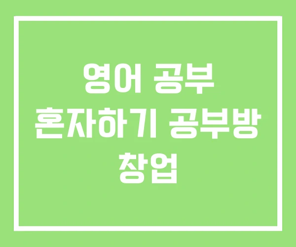 영어 공부 혼자하기 공부방 창업