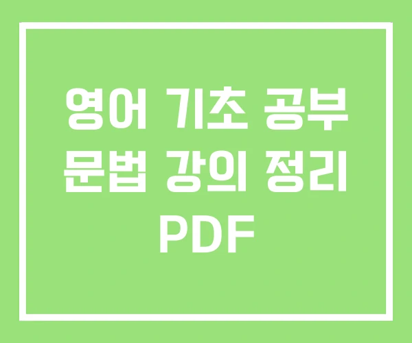 영어 기초 공부 문법 강의 정리 PDF 영어 기초 공부 문법 강의 정리 PDF