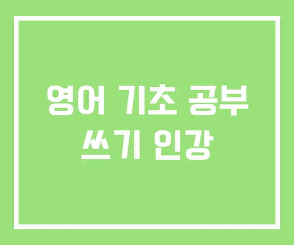 영어 기초 공부 쓰기 인강 영어 기초 공부 쓰기 인강