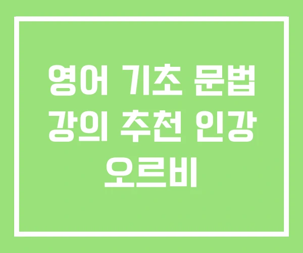 영어 기초 문법 강의 추천 인강 오르비
