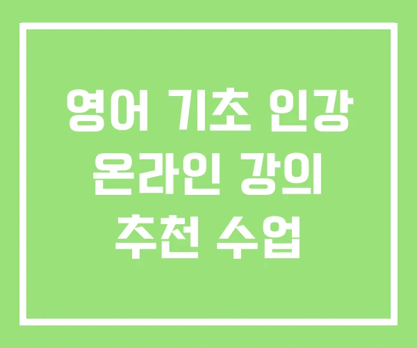 영어 기초 인강 온라인 강의 추천 수업