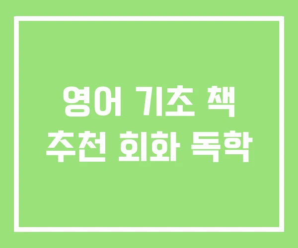 영어 기초 책 추천 회화 독학 영어 기초 책 추천 회화 독학