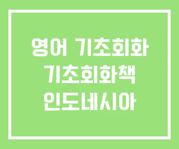 영어 기초회화 기초회화책 인도네시아