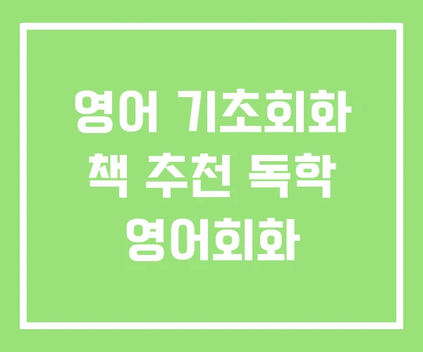 영어 기초회화 책 추천 독학 영어회화