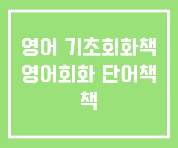 영어 기초회화책 영어회화 단어책 책 영어 기초회화책 영어회화 단어책 책