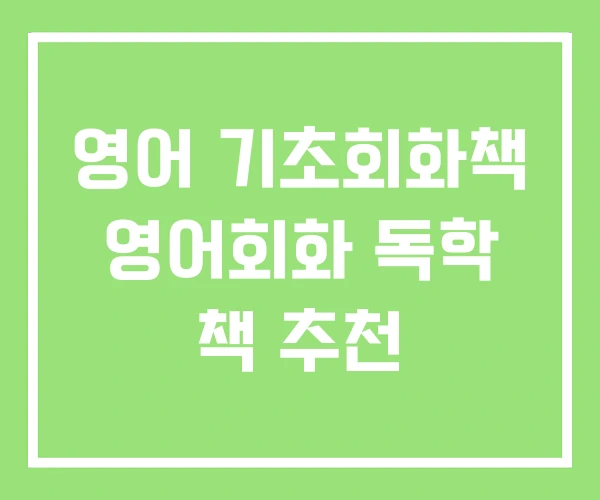 영어 기초회화책 영어회화 독학 책 추천 영어 기초회화책 영어회화 독학 책 추천