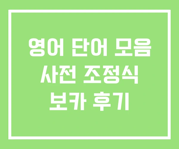 영어 단어 모음 사전 조정식 보카 후기 영어 단어 모음 사전 조정식 보카 후기