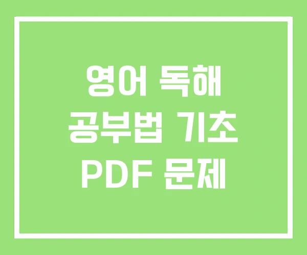 영어 독해 공부법 기초 PDF 문제