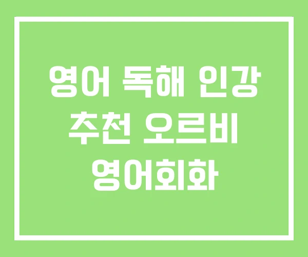 영어 독해 인강 추천 오르비 영어회화