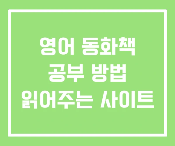 영어 동화책 공부 방법 읽어주는 사이트