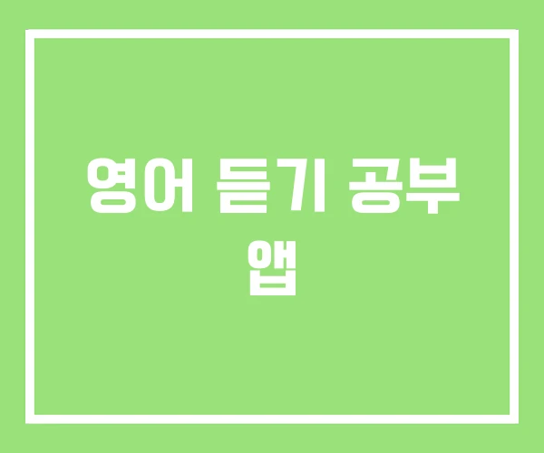 영어 듣기 공부 앱 영어 듣기 공부 앱