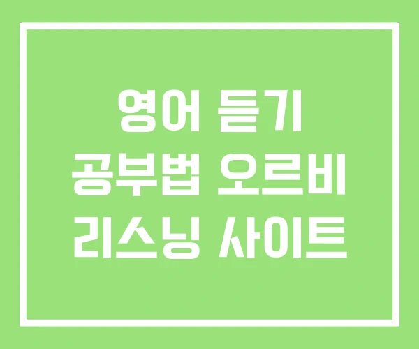 영어 듣기 공부법 오르비 리스닝 사이트