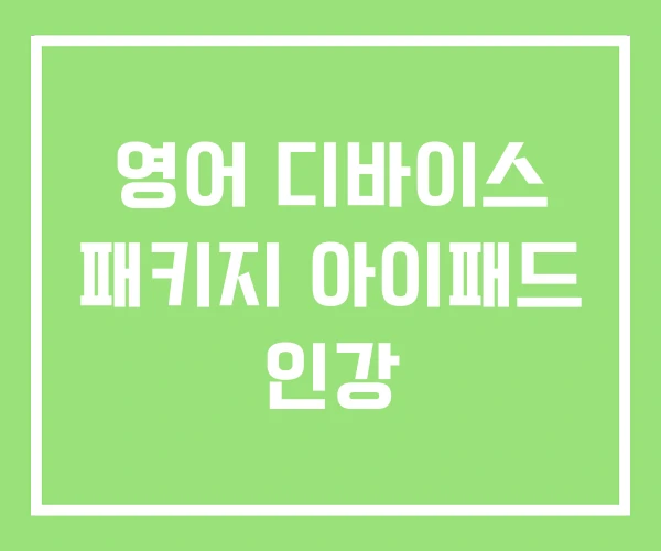 영어 디바이스 패키지 아이패드 인강