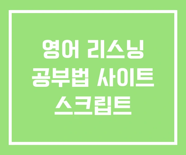 영어 리스닝 공부법 사이트 스크립트 영어 리스닝 공부법 사이트 스크립트