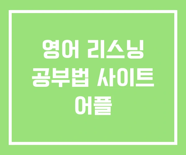 영어 리스닝 공부법 사이트 어플