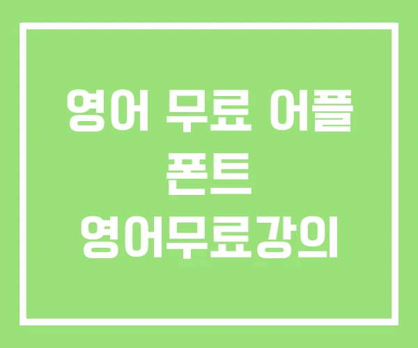 영어 무료 어플 폰트 영어무료강의