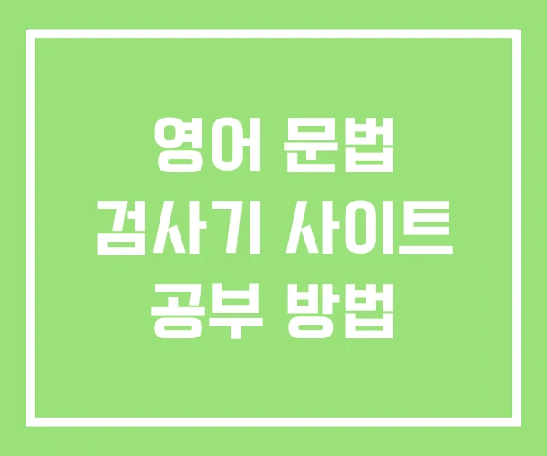 영어 문법 검사기 사이트 공부 방법 영어 문법 검사기 사이트 공부 방법