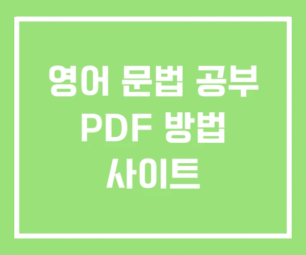 영어 문법 공부 PDF 방법 사이트 영어 문법 공부 PDF 방법 사이트