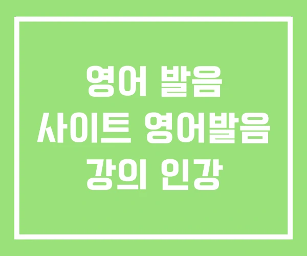 영어 발음 사이트 영어발음 강의 인강 영어 발음 사이트 영어발음 강의 인강