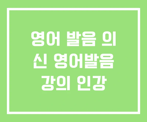 영어 발음 의 신 영어발음 강의 인강