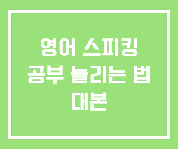 영어 스피킹 공부 늘리는 법 대본