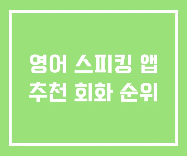 영어 스피킹 앱 추천 회화 순위 영어 스피킹 앱 추천 회화 순위