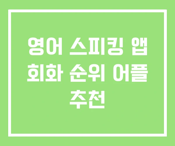 영어 스피킹 앱 회화 순위 어플 추천