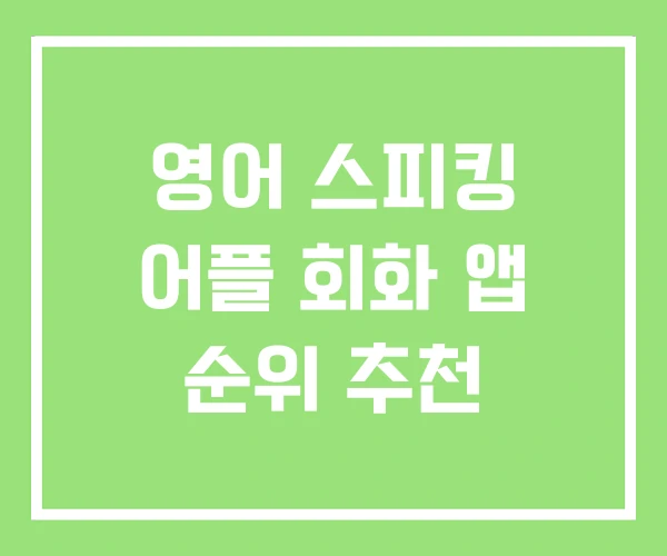 영어 스피킹 어플 회화 앱 순위 추천