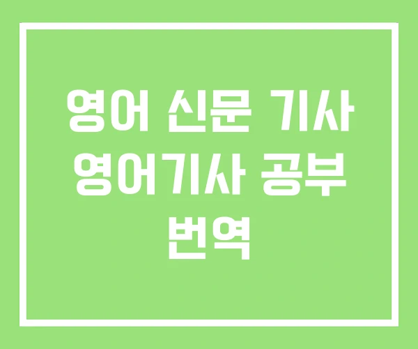 영어 신문 기사 영어기사 공부 번역 영어 신문 기사 영어기사 공부 번역