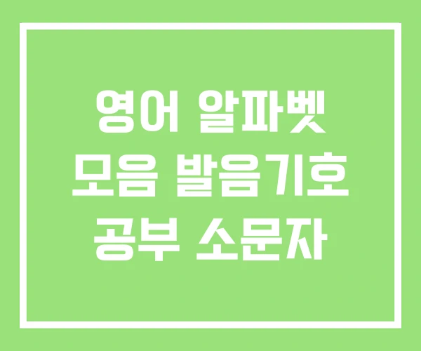 영어 알파벳 모음 발음기호 공부 소문자 영어 알파벳 모음 발음기호 공부 소문자
