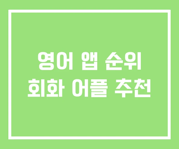 영어 앱 순위 회화 어플 추천 영어 앱 순위 회화 어플 추천