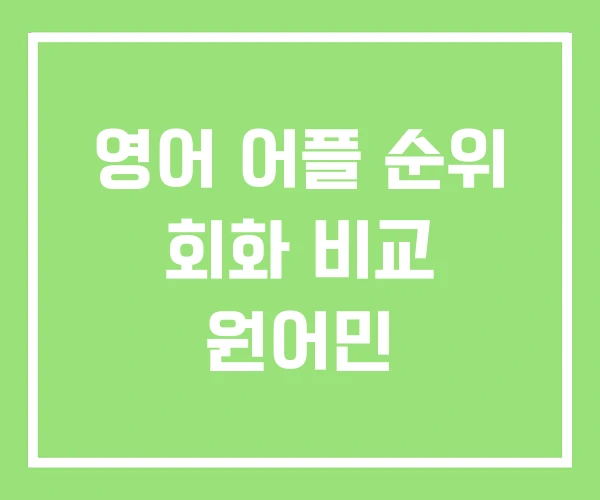 영어 어플 순위 회화 비교 원어민 영어 어플 순위 회화 비교 원어민