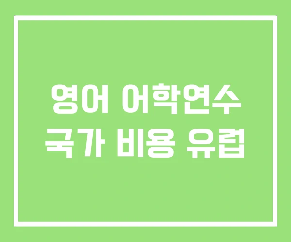 영어 어학연수 국가 비용 유럽