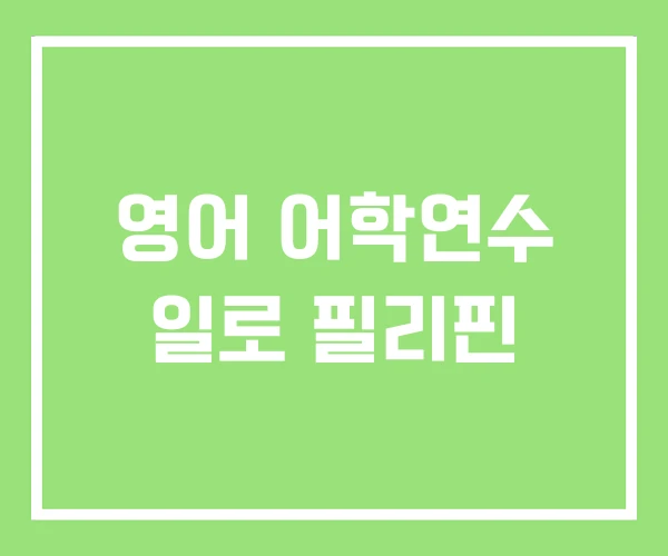 영어 어학연수 일로 필리핀