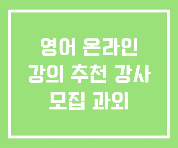 영어 온라인 강의 추천 강사 모집 과외 영어 온라인 강의 추천 강사 모집 과외