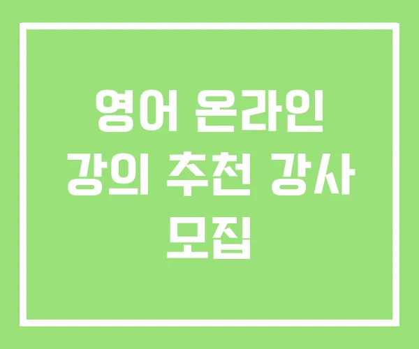 영어 온라인 강의 추천 강사 모집 영어 온라인 강의 추천 강사 모집