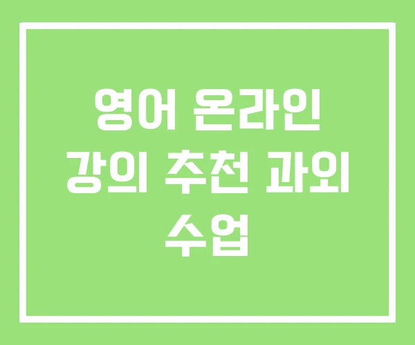 영어 온라인 강의 추천 과외 수업 영어 온라인 강의 추천 과외 수업