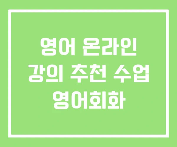영어 온라인 강의 추천 수업 영어회화