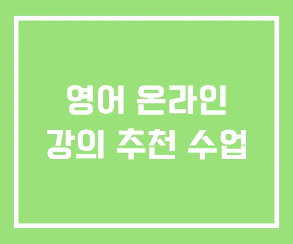 영어 온라인 강의 추천 수업 영어 온라인 강의 추천 수업