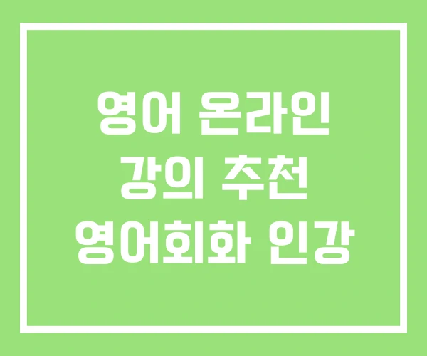 영어 온라인 강의 추천 영어회화 인강 영어 온라인 강의 추천 영어회화 인강